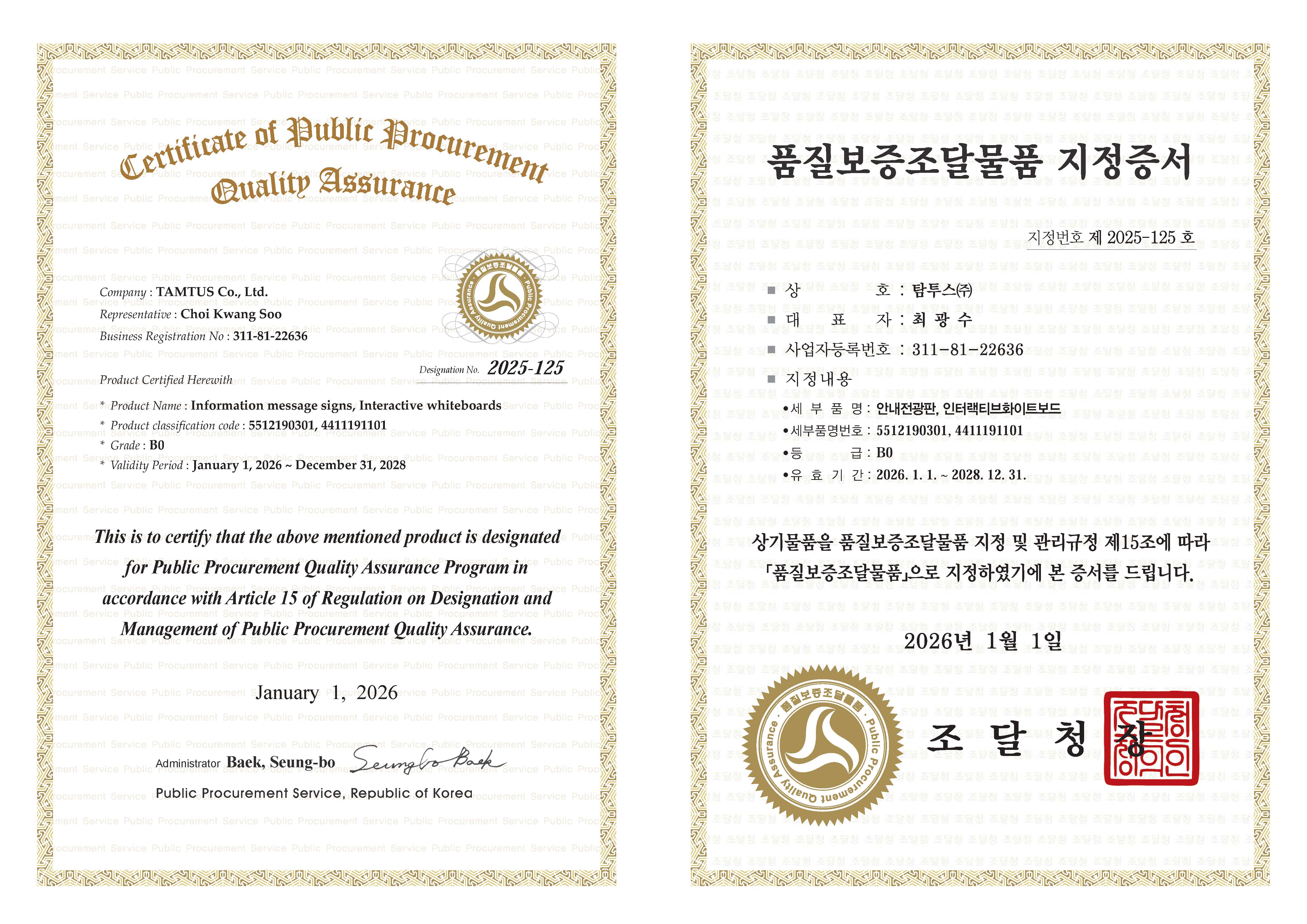 품질보증조달물품 지정증서